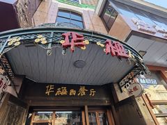 门面-华梅西餐厅(哈尔滨中央大街店)