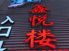 -鑫悦楼煎蟹·16年海鲜大排档