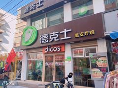 门面-德克士(二宫店)