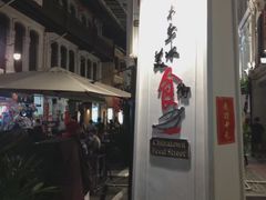 -牛车水美食街