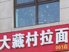 -大藏村拉面(保利首开·熙悦春天店)