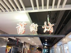 门面-舊街坊茶楼(市二宫店)