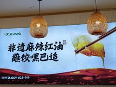 -状元水饺(成都SM广场店)
