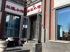 门面-兰溪小馆(东直门簋街店)