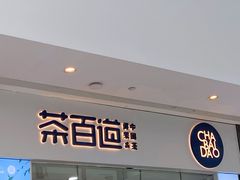 门面-茶百道(太原茂业天地店)