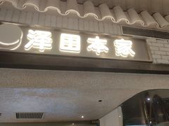 -泽田本家·铜锣烧(美罗城店)
