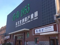 园区-济南1953茶文化创意产业园