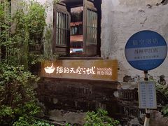 -猫的天空之城概念书店(苏州平江店)