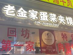 -老金家蛋菜夹馍(西安总店)