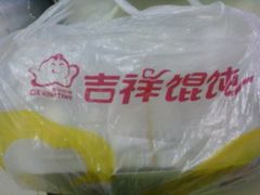 吉祥馄饨-吉祥馄饨