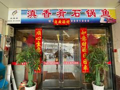 门面-滇香肴·云南菜蒸汽石锅鱼(云南北路店)