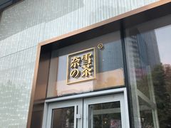 门面-奈雪的茶(印象城店)