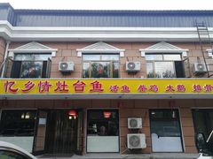 -忆乡情铁锅炖鱼饭店(延庆店)