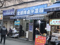 -清真·宏顺祥卤汁凉粉(大皮院店)