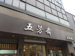 门面-五芳斋(中山大道总店)