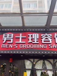 -豪帅男士理容馆