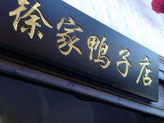 IMAG2599-徐家鸭子·非遗烤鸭(老门东店)