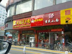 门面-大福星鱼丸(美食街店)