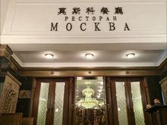 -莫斯科餐厅