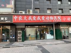 -中农大我爱我爱动物医院·核磁CT·猫病·24小时夜诊中心(石佛营店)