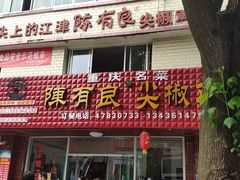 门面-陈有良尖椒鸡(江津总店)