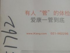 -爱康国宾体检中心(五角场万达广场分院)