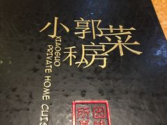 -小郭私房菜·海肠捞饭店(学士街店)