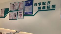 -战痘宣颜科学皮肤管理祛痘中心