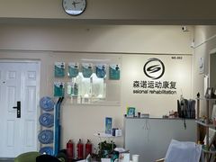 -森诺运动康复中心(北苑店)