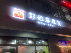 门面-彭姐麻辣烫(海淀店)