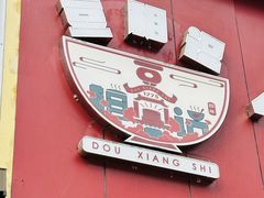 -豆相识•九九豆腐脑(牛咡桥店)