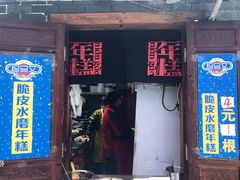 门面-玛马艾脆皮水磨年糕(湖北路87-89小区店)