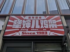 门面-京三儿烤鸡架(北新桥店)