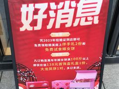 -喜万年年.嫁女饼.顺德特产(华侨城店)
