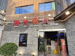 -湘约爨厨(太白立交店)