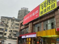 -川悦壹号·川菜(蠡溪路店)