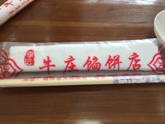 -李记牛庄馅饼(二台子店)
