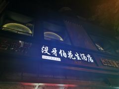 门面-没牙伯花生汤店(老药洲店)