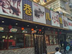 -巷儿里餐厅·杭帮菜(信义坊店)