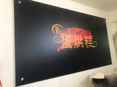-贺记蛋烘糕(文庙西街店)