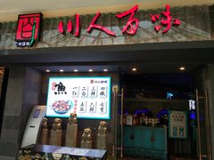 门面-川人百味(李家村万达广场店)
