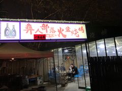 门面-彝人部落火盆烧烤(原内环足球场店)
