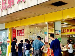 -竺桥兄弟烤鸭馆(竺桥店)