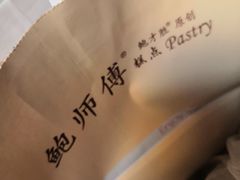 -鲍师傅糕点(春熙路店)