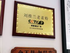 -刘维兰老素粉(化龙桥总店)
