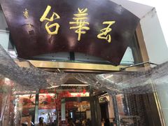 门面-玉华台饭庄(裕中西里小区店)
