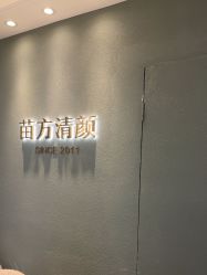 -苗方清颜·祛痘皮肤管理