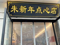 -朱新年·苏式汤团·面点(北寺塔店)