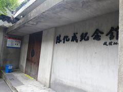 -陈化成纪念馆