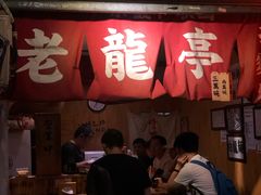 门面-老龙亭拉面店
